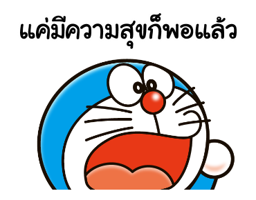โดราเอมอน คำพูดดีๆ มาอีกแล้วจ้า รูปที่ 17