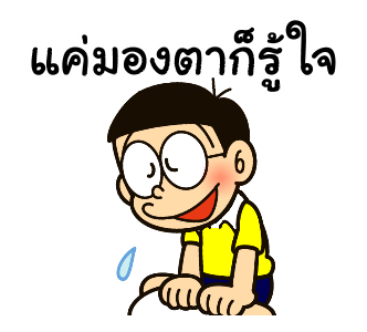 โดราเอมอน คำพูดดีๆ มาอีกแล้วจ้า รูปที่ 18