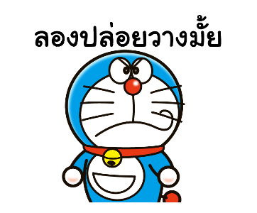 โดราเอมอน คำพูดดีๆ มาอีกแล้วจ้า รูปที่ 19