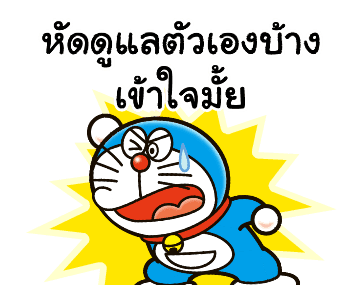 โดราเอมอน คำพูดดีๆ มาอีกแล้วจ้า รูปที่ 23