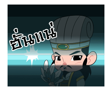สามก๊ก : ใช้ง่ายได้ทุกวัน รูปที่ 14