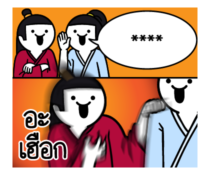 ดึ๊บ ดึ๊บ เติมคำ ตามใจ รูปที่ 20
