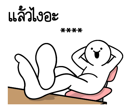 ดึ๊บ ดึ๊บ เติมคำ ตามใจ รูปที่ 22