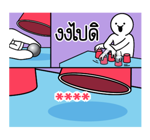 ดึ๊บ ดึ๊บ เติมคำ ตามใจ รูปที่ 23