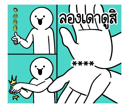 ดึ๊บ ดึ๊บ เติมคำ ตามใจ รูปที่ 34