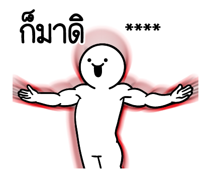 ดึ๊บ ดึ๊บ เติมคำ ตามใจ รูปที่ 46