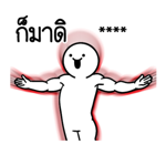 ดึ๊บ ดึ๊บ เติมคำ ตามใจ รูปที่ 45