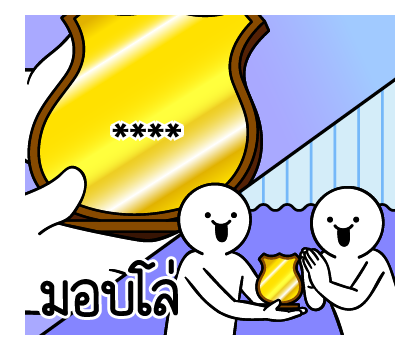 ดึ๊บ ดึ๊บ เติมคำ ตามใจ รูปที่ 66