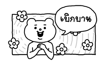 ดุ๊กดิ๊ก★เบ็ตตะคุมะ (เสียง) รูปที่ 1