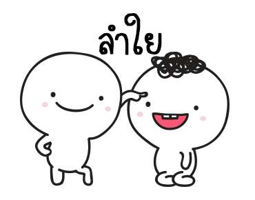 มอยกับเหม่ง 2 มีเสียงแล้วนะ รูปที่ 20