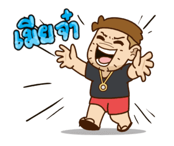 เบื่อเมีย ดุ๊กดิ๊ก Vol.2 รูปที่ 2