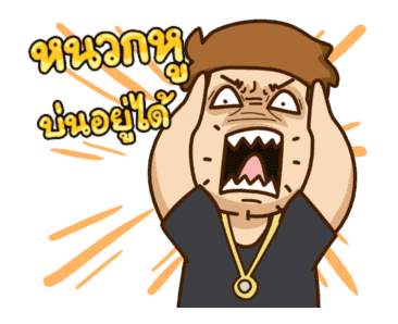 เบื่อเมีย ดุ๊กดิ๊ก Vol.2 รูปที่ 18