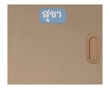Let’s Go Sadayuki! ดุ๊กดิ๊ก 2 รูปที่ 22