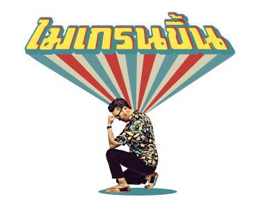 บุรินทร์ : เจ้าพ่อเพลงดิสโก้ รูปที่ 5