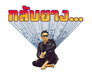 บุรินทร์ : เจ้าพ่อเพลงดิสโก้ รูปที่ 7