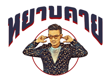 บุรินทร์ : เจ้าพ่อเพลงดิสโก้ รูปที่ 10