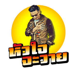 บุรินทร์ : เจ้าพ่อเพลงดิสโก้ รูปที่ 12