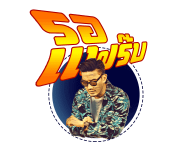 บุรินทร์ : เจ้าพ่อเพลงดิสโก้ รูปที่ 18
