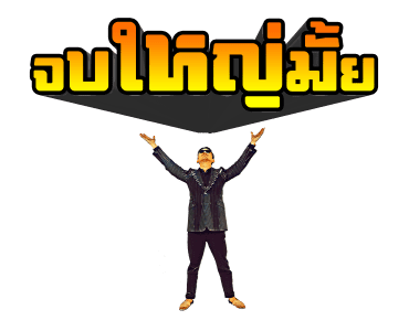 บุรินทร์ : เจ้าพ่อเพลงดิสโก้ รูปที่ 22