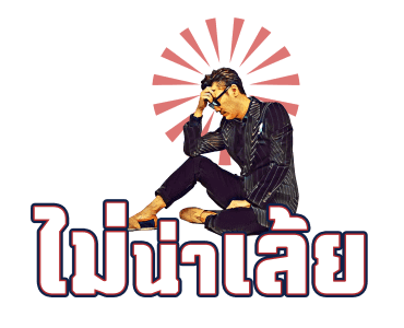 บุรินทร์ : เจ้าพ่อเพลงดิสโก้ รูปที่ 23