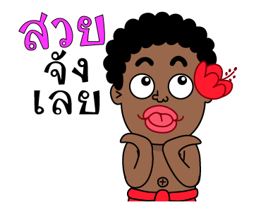 เงาะกวน ดุ๊กดิ๊ก 3 รูปที่ 1