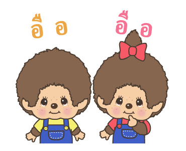 มอนชิชิ ดุ๊กดิ๊กได้ รูปที่ 14