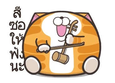 เหมียวซ่า ตัวกลมๆ รูปที่ 4