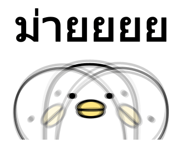 Noisy Chicken★ดุ๊กดิ๊กได้ 2 รูปที่ 3