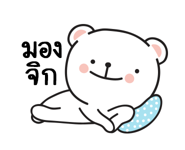 หมีมุมิ3 พูดได้แล้วล่ะเทอว์ รูปที่ 1