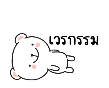 หมีมุมิ3 พูดได้แล้วล่ะเทอว์ รูปที่ 21