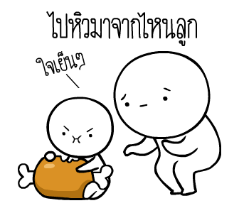 หัวกลมดุ๊กดิ๊ก ดุ๊กดิ๊กได้แล้วนะ V.5 รูปที่ 3