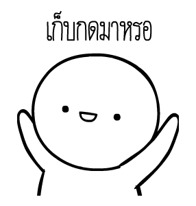 หัวกลมดุ๊กดิ๊ก ดุ๊กดิ๊กได้แล้วนะ V.5 รูปที่ 22