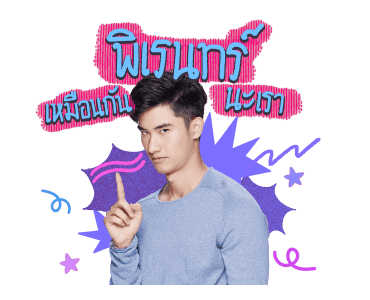 เต-นิว รูปที่ 15