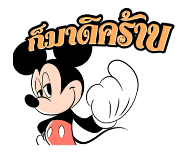 มิคกี้ โก ไทยแลนด์ รูปที่ 21