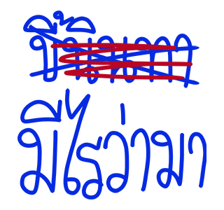 โทดๆเขียนผิด : ดุ๊กดิ๊ก มีเสียง รูปที่ 1