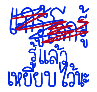 โทดๆเขียนผิด : ดุ๊กดิ๊ก มีเสียง รูปที่ 4