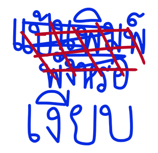 โทดๆเขียนผิด : ดุ๊กดิ๊ก มีเสียง รูปที่ 5