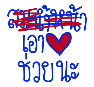 โทดๆเขียนผิด : ดุ๊กดิ๊ก มีเสียง รูปที่ 6