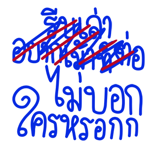 โทดๆเขียนผิด : ดุ๊กดิ๊ก มีเสียง รูปที่ 7