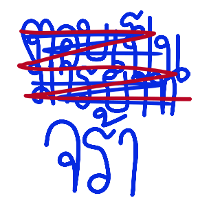โทดๆเขียนผิด : ดุ๊กดิ๊ก มีเสียง รูปที่ 10