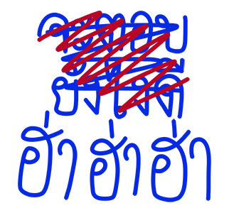 โทดๆเขียนผิด : ดุ๊กดิ๊ก มีเสียง รูปที่ 11