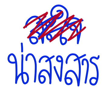 โทดๆเขียนผิด : ดุ๊กดิ๊ก มีเสียง รูปที่ 12