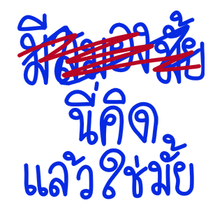 โทดๆเขียนผิด : ดุ๊กดิ๊ก มีเสียง รูปที่ 13