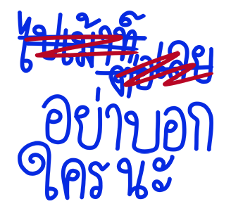 โทดๆเขียนผิด : ดุ๊กดิ๊ก มีเสียง รูปที่ 14