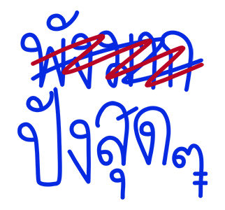 โทดๆเขียนผิด : ดุ๊กดิ๊ก มีเสียง รูปที่ 16