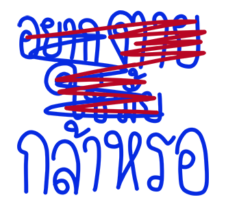 โทดๆเขียนผิด : ดุ๊กดิ๊ก มีเสียง รูปที่ 18