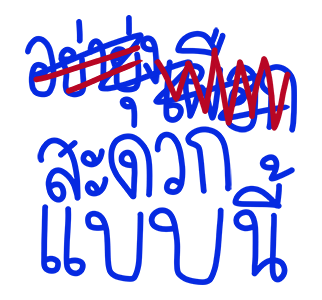 โทดๆเขียนผิด : ดุ๊กดิ๊ก มีเสียง รูปที่ 19