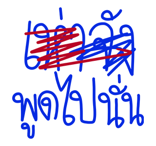 โทดๆเขียนผิด : ดุ๊กดิ๊ก มีเสียง รูปที่ 21