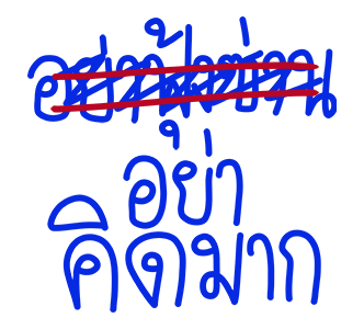 โทดๆเขียนผิด : ดุ๊กดิ๊ก มีเสียง รูปที่ 22