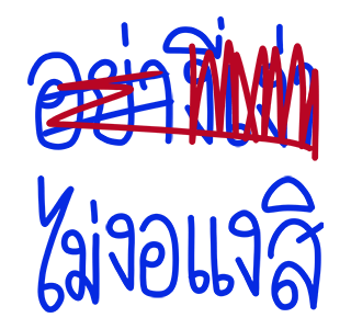 โทดๆเขียนผิด : ดุ๊กดิ๊ก มีเสียง รูปที่ 23